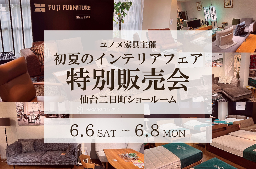 湯目家具百貨店ユノメ家具Z 福田町店|宮城県仙台市宮城野区の家具屋